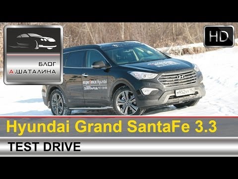 Видео: Тест-драйв Hyundai Grand Santa Fe 2014 (Хендай Гранд Санта Фе) с Шаталиным Александром