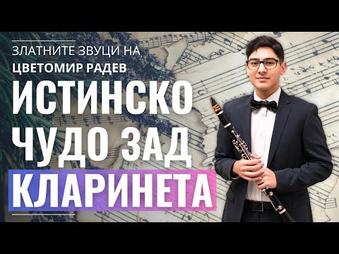 Видео: Има нещо вълшебно в този невероятен млад кларинетист!