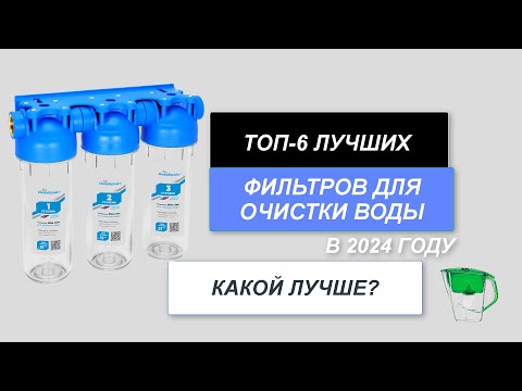 Видео: ТОП-8. Лучшие фильтры для очистки воды💧. Рейтинг 2024 года🔥. Какой фильтр лучше выбрать?