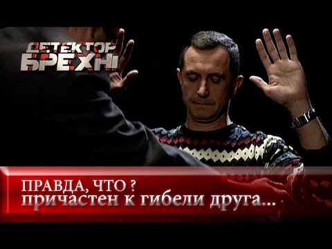 Видео: ОТЕЦ-МОЛОДЕЦ | Детектор лжи