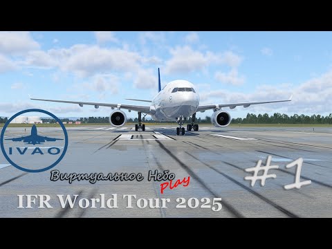 Видео: X-Plane12 IVAO Кругосветка 2025 #1