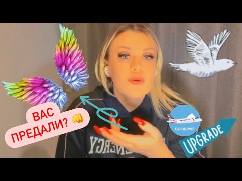 Видео: ЕСЛИ ВАС ПРЕДАЛИ
