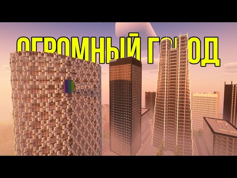 Видео: ПОСТРОИЛ ЦЕЛЫЙ ГОРОД! ГОРОД В МАЙНКРАФТ №14