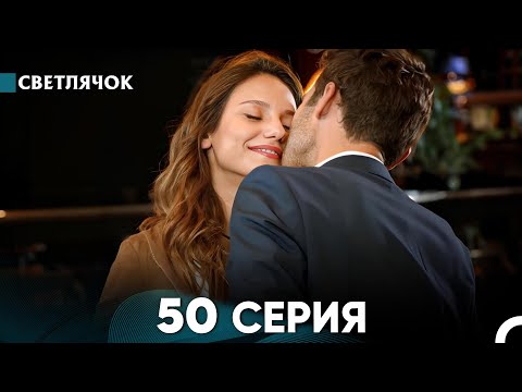 Видео: Светлячок 50 Серия (Русский Дубляж) FULL HD