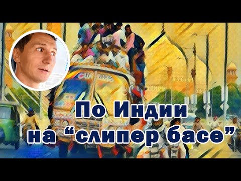 Видео: SLEEPER BUS или путешествуя по Индии лёжа. Опасно ли ездить в спальном автобусе и что это такое?