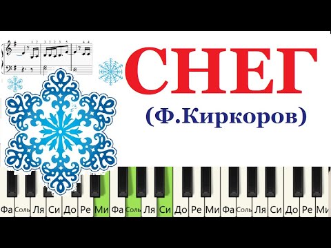 Видео: Снег (Ф.Киркоров) на пианино