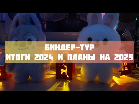 Видео: Биндер-тур ✨ ответы на ваши вопросы ✨ итоги 2024 и планы на 2025 #kpop #music #idols #bts #skz