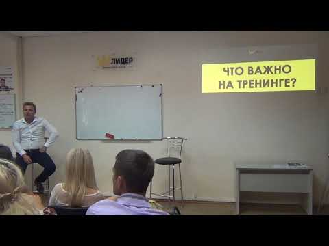 Видео: Тренинг - Жесткие переговоры - часть 1
