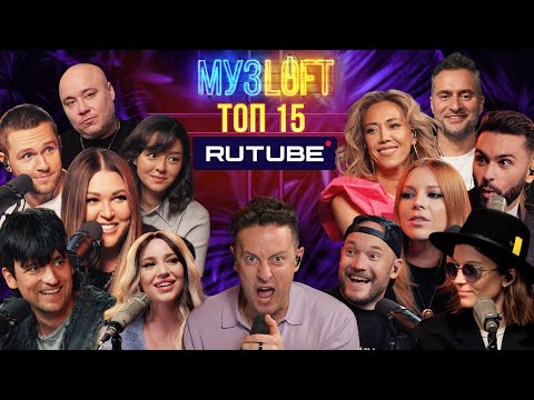 Видео: ТОП 15 каверов МУЗLOFT