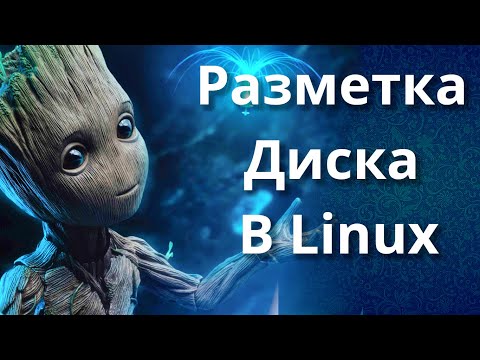 Видео: Разметка диска в Linux | Linux disk partitioning