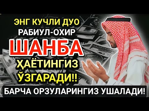 Видео: БУНИ ТИНГЛА! ҲАЁТНИ ЎЗГАРТИРАДИГАН ШАНБА ДУОСИ! САОДАТ ВА ОМАД КЕЛАДИ!