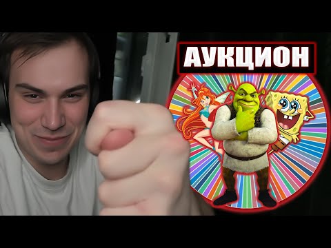 Видео: ГУБКИ БОБА НЕ БУДЕТ! / ИГРОВОЙ АУКЦИОН ГЛЕБА | Sasavot
