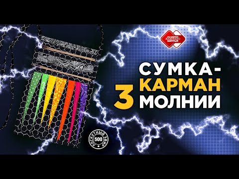 Видео: Лоскутный эфир 500. Сумка-карман. 3 молнии. #лоскутноешитье #рукоделие #печворк #quilt  #урокишитья