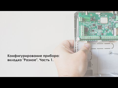 Видео: Конфигурирование прибора: вкладка "Разное". Часть 1.