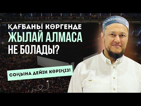 Видео: ҚАҒБАНЫ КӨРГЕНДЕ ЖЫЛАЙ АЛМАСАҚ... | ҚАЖЫЛЫҚҚА НЕ ҮШІН БАРАМЫЗ? | АРМАН ҚУАНЫШБАЕВ