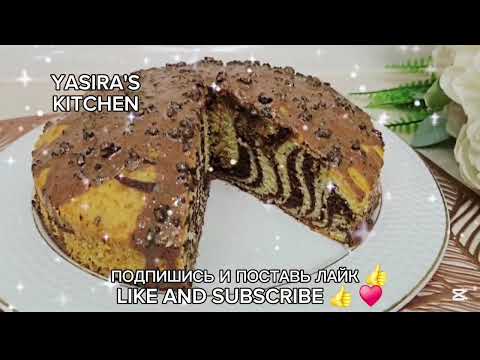 Видео: ПИРОГ ЗЕБРА 