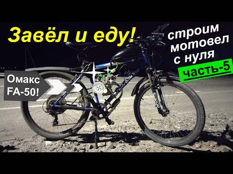 Видео: Строим мотовел ("веломопед") с нуля - Часть 5. Готово! Завёл и еду на обкатку! Первые впечатления.