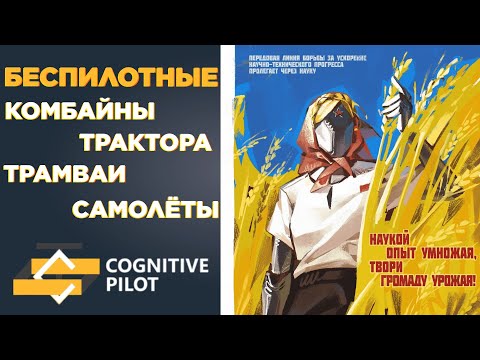 Видео: Как создаются беспилотные технологии | Cognitive Pilot (Николай Никольский, Валентин Каськов)