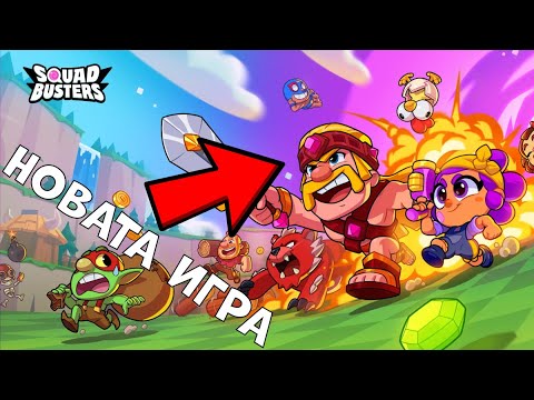 Видео: ИГРАХ НОВАТА ИГРА НА SUPERCELL - Squad Busters