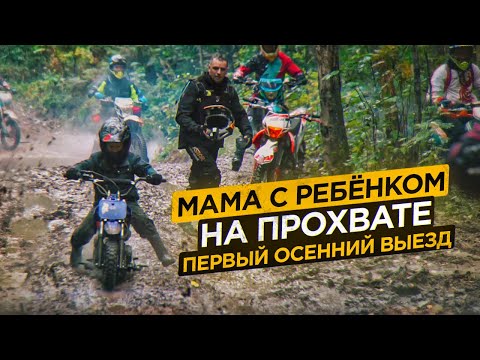 Видео: Мама с ребёнком приехала на ПРОХВАТ. Осенний выезд.