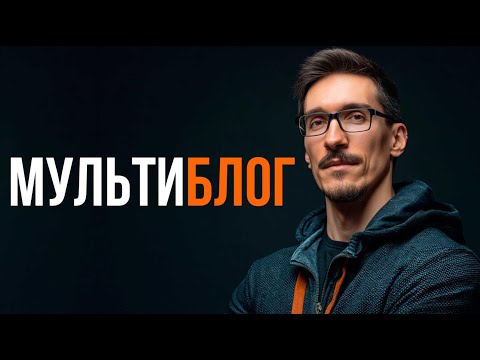 Видео: Как начать вести блог и всё успевать. Что такое мультиблогинг (2025)