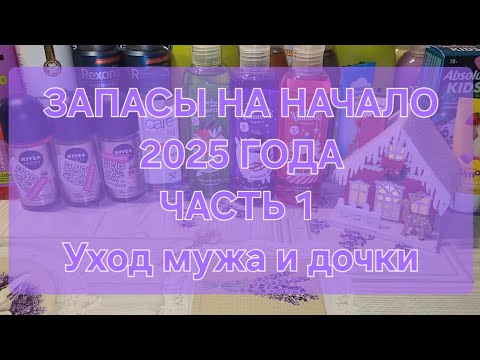 Видео: ЗАПАСЫ 2025 ГОДА // ЧАСТЬ 1 // Уходовые средства дочки и мужа