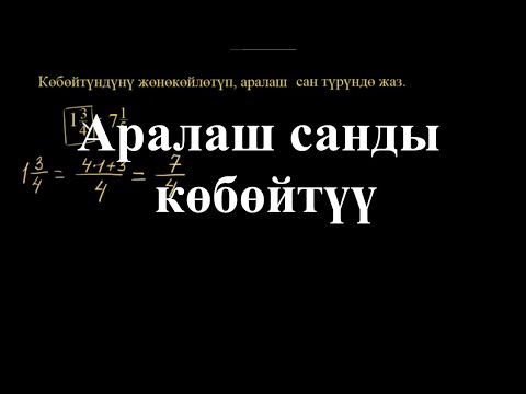 Видео: Аралаш санды көбөйтүү | Аралаш сандарды көбөйтүү | Арифметика |Хан Академия
