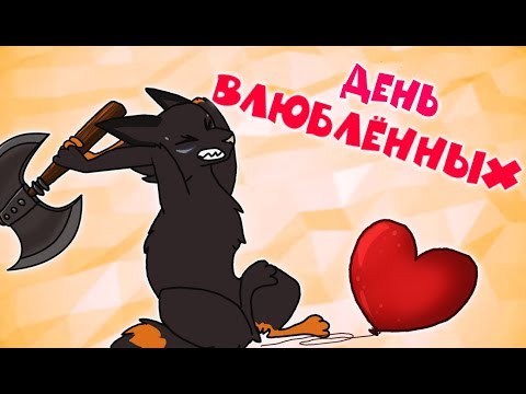 Видео: CatWar | А как прошёл твой 14 февраля?