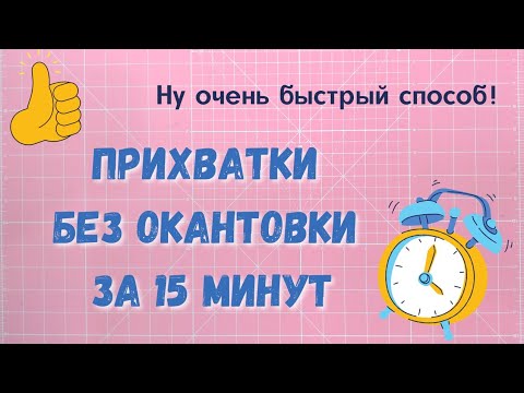 Видео: Один способ - три разных прихватки!