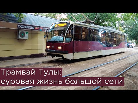 Видео: Трамвай Тулы: суровая жизнь большой сети