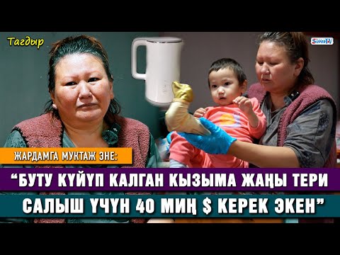 Видео: "Кызым кайнап жаткан сууну тартып жиберип, буту күйүп калды" | Жардамга муктаж эне