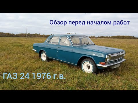 Видео: Газ 24 1976 года выпуска. Обзор перед началом работ. Ремонт и реставрация газ 24.