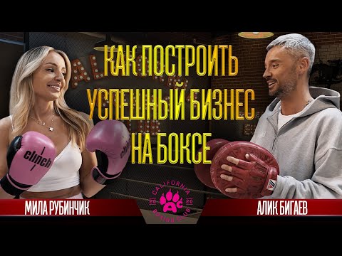 Видео: КАК ПОСТРОИТЬ УСПЕШНЫЙ БИЗНЕС НА БОКСЕ. АЛИК БИГАЕВ