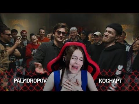 Видео: Реакция на PALMDROPOV VS КОСНАРТ (COMPLIMENT BATTLE)