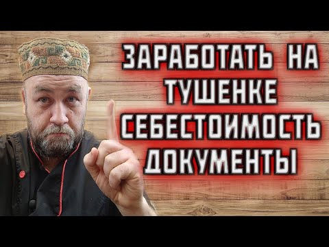 Видео: как ЗАРАБОТАТЬ на ТУШЕНКЕ себестоимость тушенки какой автоклав выбрать и какие документы нужны