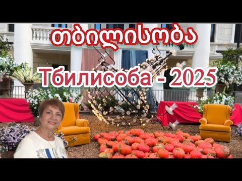 Видео: Тбилисоба - 2025. თბილისობა.