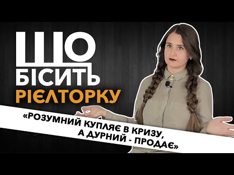 Видео: Що Бісить Рієлторку | Юлія Думбровська