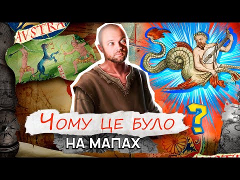 Видео: ЧОМУ КАРТИ СЕРЕДНЬОВІЧЧЯ БІЛЬШЕ СХОЖІ НА ХОРОР, НІЖ НА ГЕОГРАФІЮ?