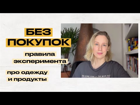 Видео: Без покупок. Правила, размышления про потребление и одежду