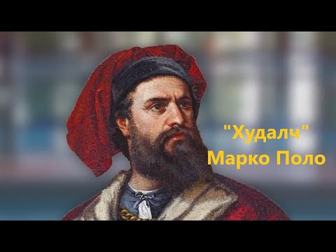 Видео: "Тэр хэн байв?" 12, Марко Поло, Marco Polo. Б.Батсайхан