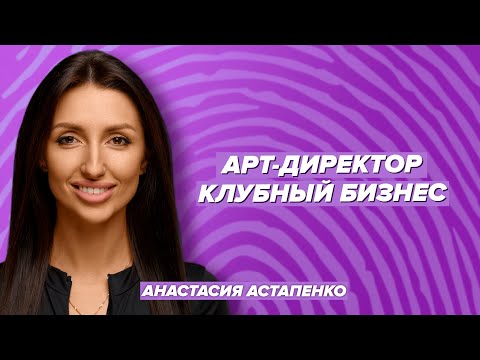 Видео: Профессия Арт-директор. Ресторанный и клубный бизнес в регионе / Рапей & Астапенко