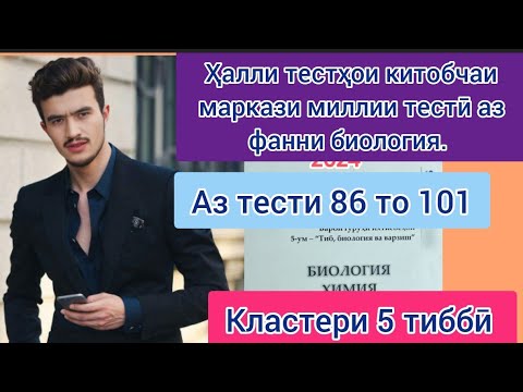 Видео: 2024. Ҳалли тестҳои китобчаи маркази миллии тестӣ аз фанни биология. Азимиён Парвиз