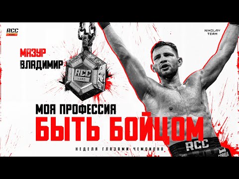 Видео: ЕГО НЕ СЧИТАЛИ УГРОЗОЙ! За кадром ЧЕМПИОНСКОГО БОЯ RCC HARD. Владимир Мазур. ЗА ГРАНЬЮ БОЯ №1.