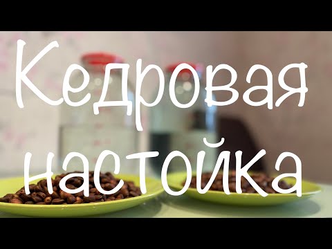 Видео: Кедровая настойка на самогоне