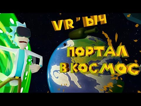 Видео: VR РИК И МОРТИ ЧИНЮ ИНОПЛАНЕТНЫЙ КОМП Rick and Morty Virtual Rick ality