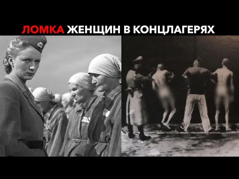 Видео: 8 МУЖЧИН НА 1 ЖЕНЩИНУ ЗА 2 ЧАСА: как женщин заставляли становиться КАПО | Равенсбрюк