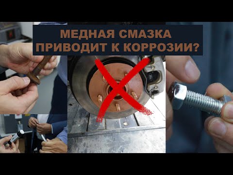 Видео: Медная смазка. Применяем смазку против ржавчины,  в итоге получаем ещё больше ржавчины? Ваше мнение.