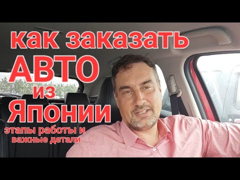 Видео: Как заказать авто из Японии? Этапы работы и оплата