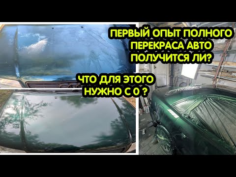 Видео: Полный перекрас авто впервые, получится ли?