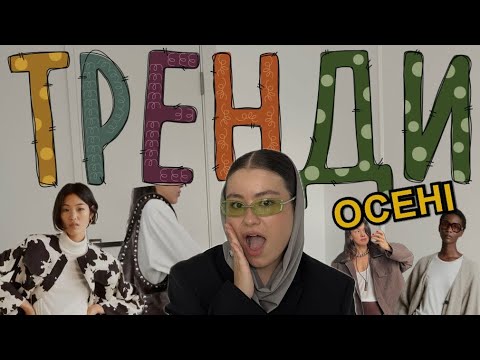 Видео: 15 ТРЕНДІВ НА ОСІНЬ 2024| перше відео на каналі)